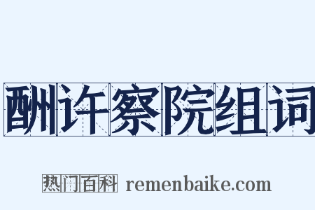 酬许察院组词是什么意思的图片